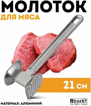 Кухонный молоток для мяса алюминиевый Rеgent linea Presto 93-AC-PR-06