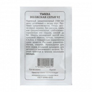 Семена Тыква Волжская серая 92