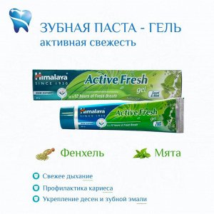 Зубная паста Актив Фрэш Гель 80г HIMALAYA