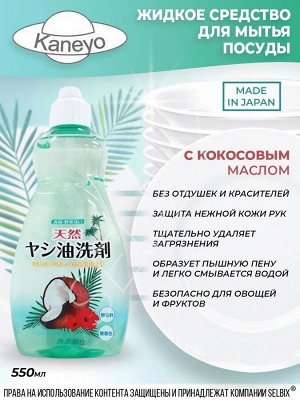 JP/ Kaneyo Soap Жидкость для мытья посуды, фруктов и овощей "Кокосовое масло" , 550мл