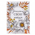 Блокнот раскраска &quot;Запиши свои мечты&quot;, 12 листов