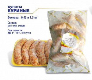 Купаты куриные