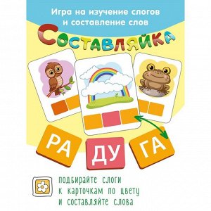 Настольная игра "Составляйка+ Читаем по слогам" 8610/16