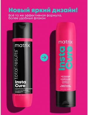 Matrix Профессиональный кондиционер Instacure с жидким протеином против ломкости волос, 300мл, Матрикс