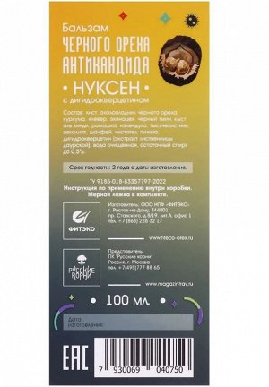 Бальзам черного ореха Нуксен "Анти Кандида". От грибка, кандидоза (молочницы), бактериальных инфекций, 100 мл