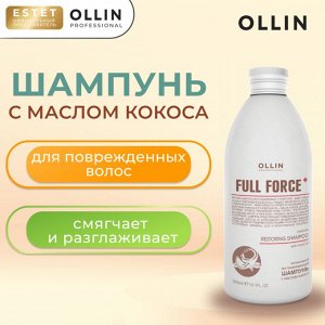 FULL FORCE Оллин Шампунь для волос восстанавливающий OLLIN с маслом кокоса 300 мл