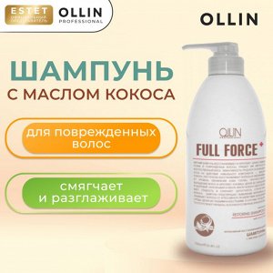Оллин Шампунь для волос восстанавливающий FULL FORCE с маслом кокоса 750 мл