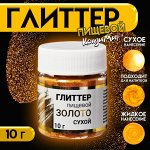 Глиттер пищевой КондиМир &quot;Золото&quot;, 10 г