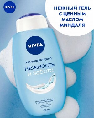 Нивея Гель для душа Нежность и Забота уход для всей семьи для чувствительной кожи Nivea 750 мл