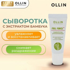 OLLIN FULL FORCE Успокаивающая сыворотка для чувствительной кожи головы с экстрактом бамбука OLLIN Professional 15 мл