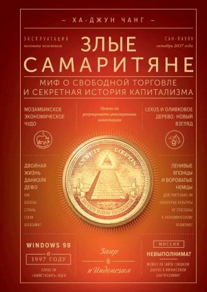 Злые самаритяне. Миф о свободной торговле и секретная истори