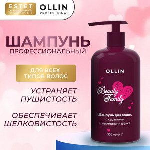 Ollin Beauty Family Оллин Шампунь для волос с кератином и протеинами шёлка Ollin Professional 500 мл