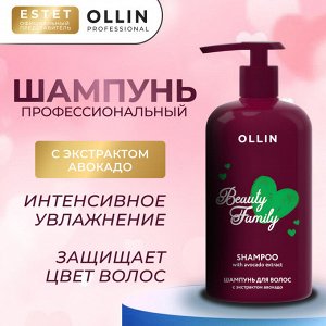Шампунь для всех типов волос с экстрактом авокадо Оллин 500 мл Ollin Beauty Family