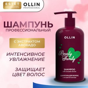 Ollin Beauty Family Оллин Шампунь ежедневный для волос с экстрактом авокадо Ollin Professional 500 мл