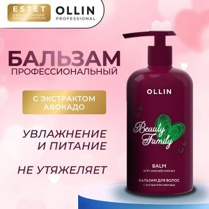 Ollin Beauty Family Бальзам ежедневный для волос Ollin с экстрактом авокадо 500 мл Ollin Professional