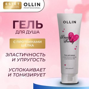 Ollin Beauty Family Гель для душа Ollin с протеинами шёлка и витамином В5 Оллин 200 мл