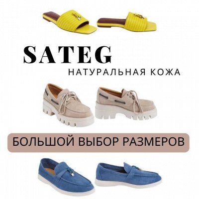 Sateg — обувь из натуральной кожи. Есть хорошие скидки