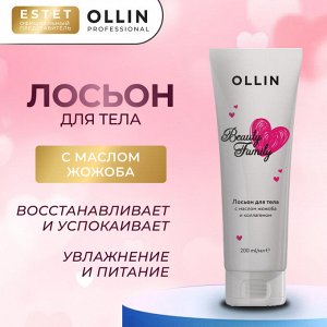 Ollin Beauty Family Лосьон для тела восстанавливающий Оллин 200 мл