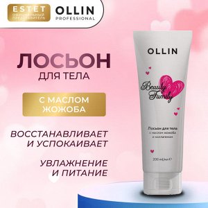 Ollin Beauty Family Лосьон для тела Ollin с маслом жожоба и коллагеном Оллин 200 мл