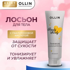 Ollin Beauty Family Лосьон для тела с маслом макадамии и гиалуроновой кислотой Оллин 200 мл
