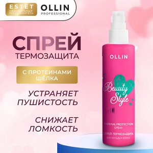 OLLIN BEAUTY STYLE Спрей термозащита для волос OLLIN Professional 150 мл Оллин