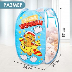 Корзина для хранения игрушек «Любимые игрушки» с ручками, 34x34x57 см
