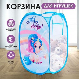 Корзина для игрушек «Ты звезда!» Единорог