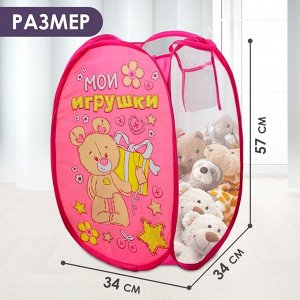 Корзина для игрушек «Мои игрушки» с ручками, 34х34х57 см