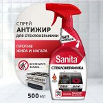 САНИТА спрей Антижир для стеклокерамики  /500