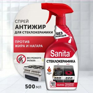 САНИТА спрей Антижир для стеклокерамики  /500