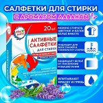 Активные салфетки для стирки тканей разных цветов одновременно одноразовые, 20 шт, Лаванда
