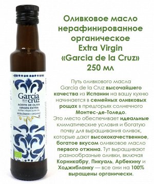 Масло оливковое EXTRA VIRGIN органическое "Garcia de la Cruz", Испания, 250мл