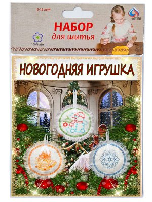 Набор для шитья - Новогодние игрушки