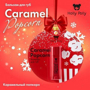Холли Полли Бальзам для губ «Карамельный попкорн» Caramel Popcorn, 4,8 г (Holly Polly, Christmas)