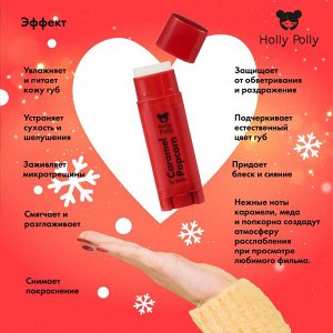 Холли Полли Бальзам для губ «Карамельный попкорн» Caramel Popcorn, 4,8 г (Holly Polly, Christmas)