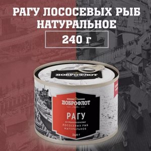 Рагу из лососевых рыб натуральное ж/б 240г №6 ГОСТ (Доброфлот)  (104)