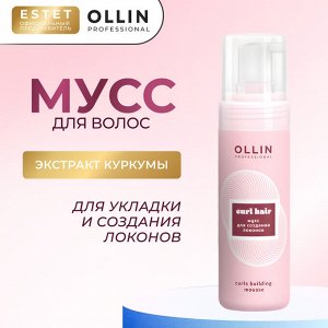 Ollin CURL HAIR Мусс для волос для создания локонов 150 мл Оллин