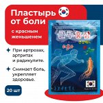 Korean обезболивающий пластырь с красным женьшенем и глюкозамином Glu Red Ginseng, 1 упаковка (20 листов)