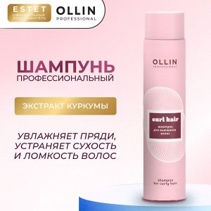 Ollin CURL HAIR Шампунь для вьющихся волос увлажняющий Оллин 300 мл