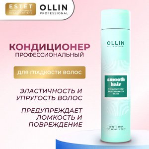 Ollin CURL HAIR Кондиционер для волос Оллин 300 мл