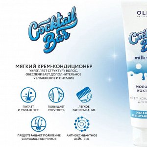 Оллин Крем кондиционер для увлажнения и питания волос Молочный коктейль Оллин 250 мл Ollin Cocktail bar