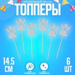Топпер для торта «Ангел», серебряный, набор 6 шт.
