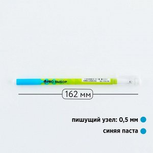 Ручка шариковая, синяя паста 0.5 мм, пластиковый корпус «PROвыбор»