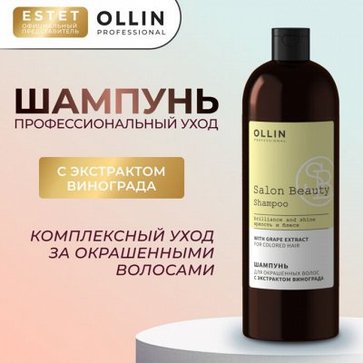 Ollin Salon Beauty Шампунь для окрашенных волос ХИТ