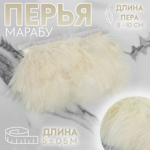 Тесьма с перьями марабу, 8-10 см, 5±0.5 м, бежевая