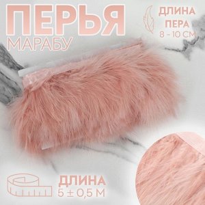 Тесьма с перьями марабу, 8-10 см, 5±0.5 м, тёмно-бежевый