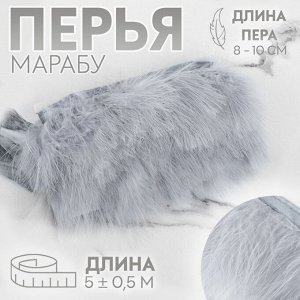 Тесьма с перьями марабу, 8-10 см, 5±0.5 м, серая