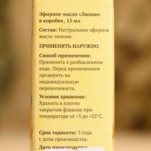 Эфирное масло «Лимон» в коробке 15 мл