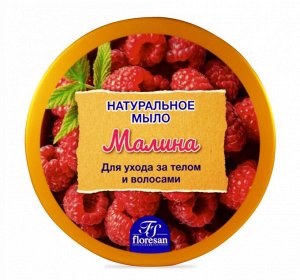 ФЛОРЕСАН Ф-77 Мыло д/душа натуральное МАЛИНА д/ухода за телом и волосами 450 мл