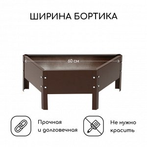 Клумба оцинкованная «Трапеция», d = 60 см, h=15 см, коричневая, Greengo